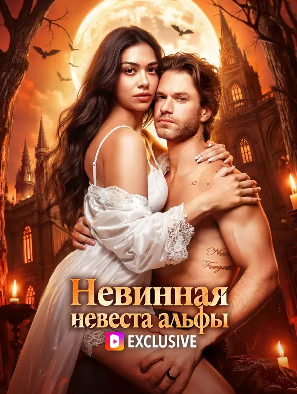 Невинная невеста альфы(Дубляж)