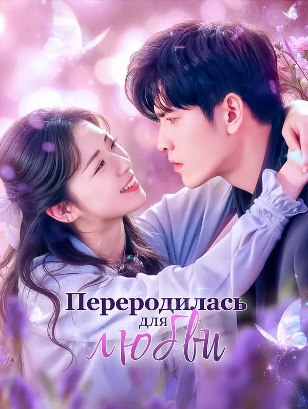 Переродилась для любви