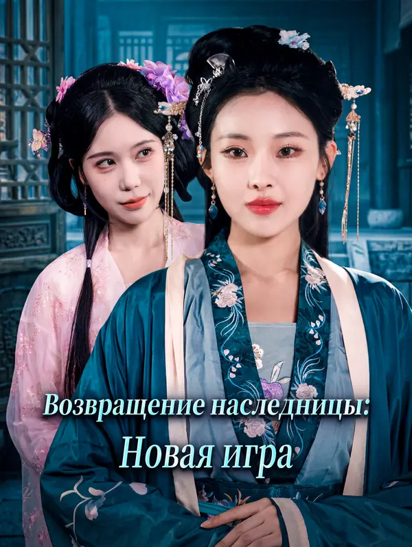 Возвращение наследницы: Новая игра