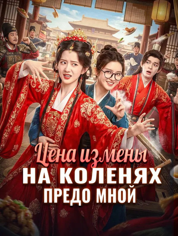 Цена измены: На коленях предо мной