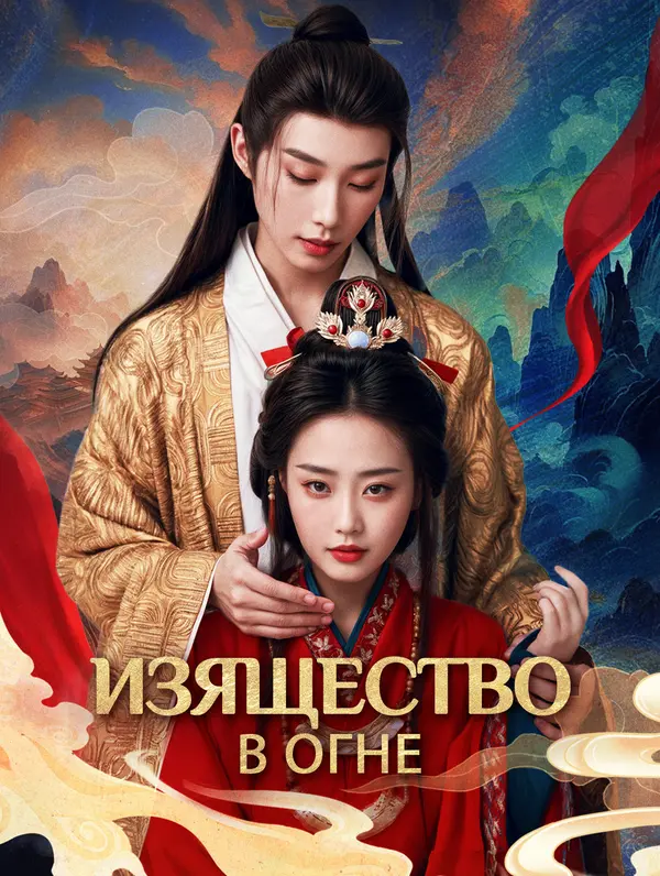 Изящество в огне