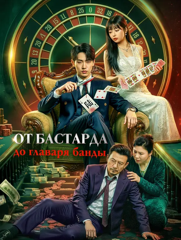 От бастарда до главаря банды(Дубляж)