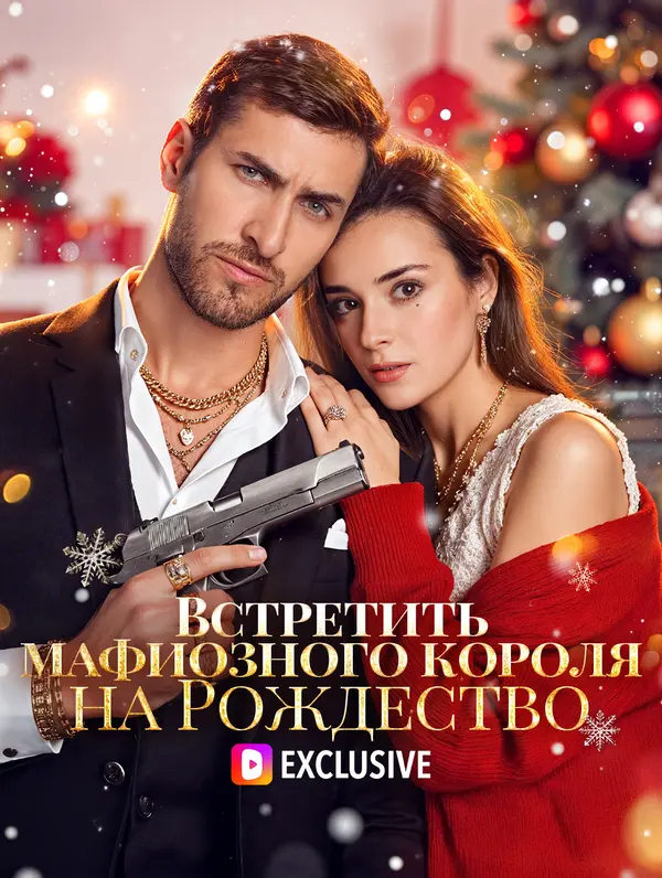 Встретить мафиозного короля на Рождество(Дубляж)