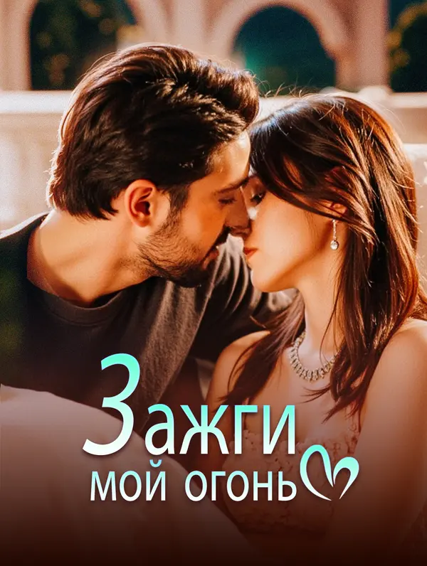 Зажги мой огонь(Дубляж)