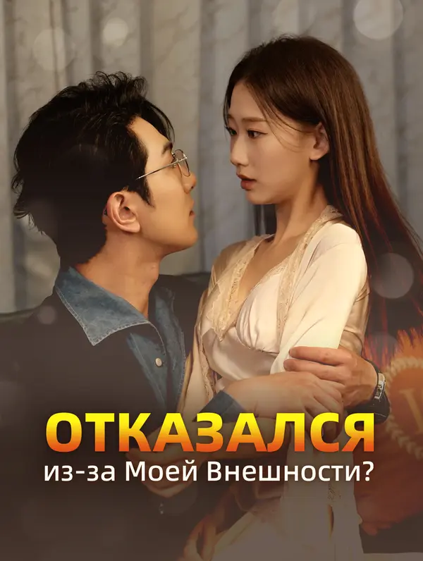 Отказался из-за Моей Внешности?