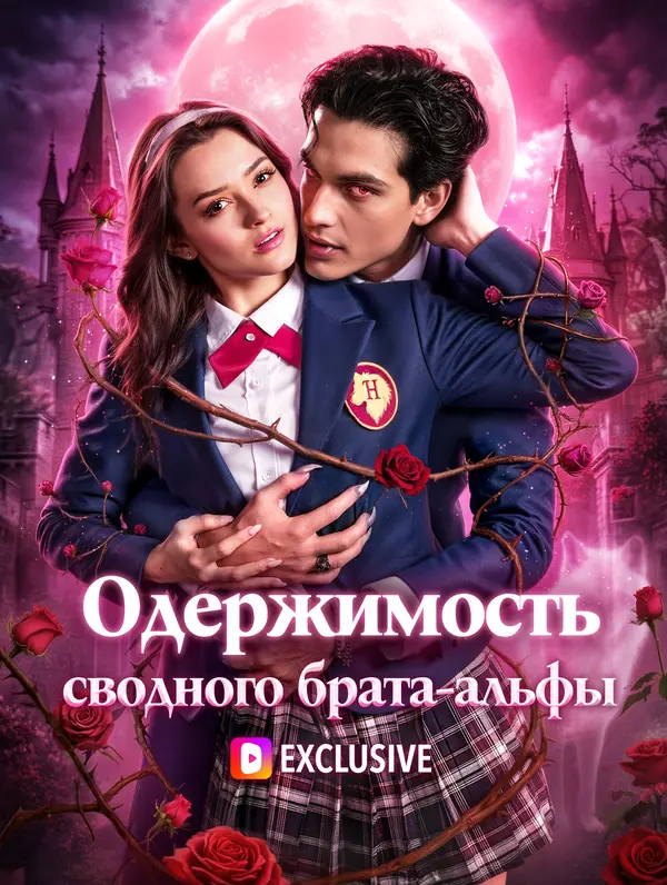 Одержимость сводного брата-альфы(Дубляж)